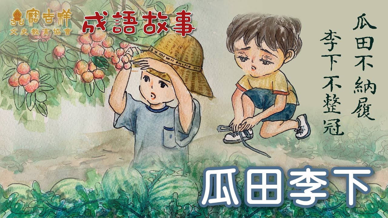 GIẢI THÍCH THÊM VỀ THÀNH NGỮ "QUA ĐIỀN LÝ HẠ" (TÌNH NGAY LÝ GIAN)