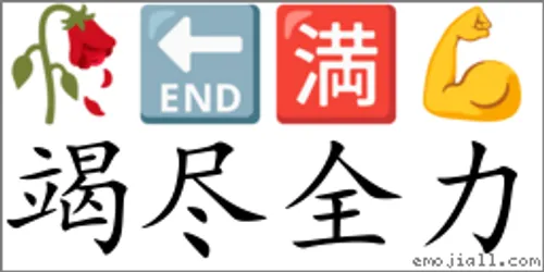 Kiệt tận toàn lực