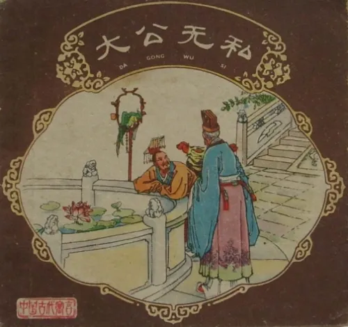 Đại công vô tư