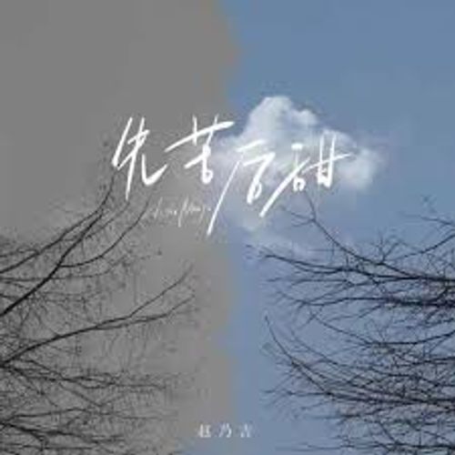 Tiên khổ hậu điềm