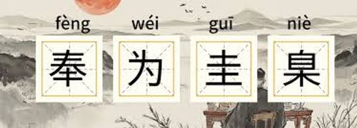 Phụng vi Khuê Niết