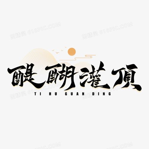Đề hồ quán đỉnh