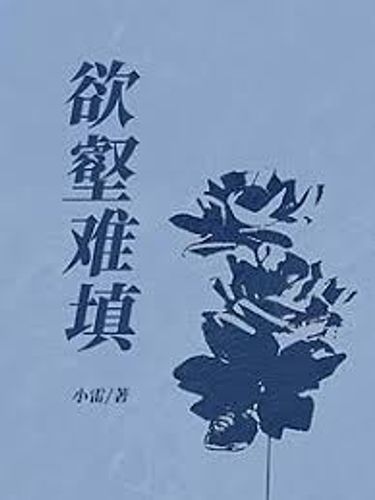 Dục hác nan điền