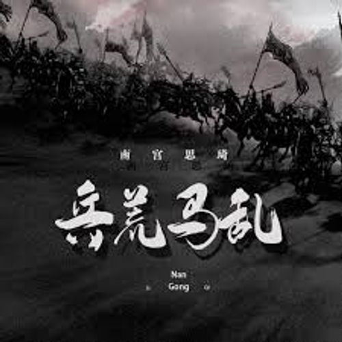 Binh hoang mã loạn