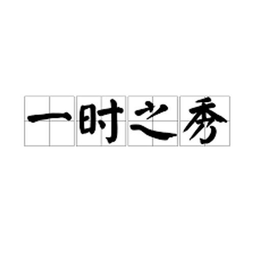 Nhất thời chi tú