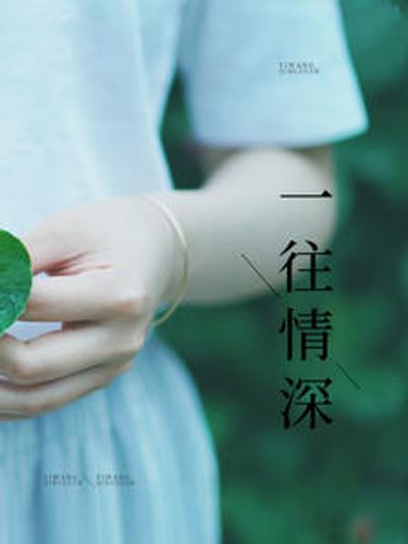 Nhất vãng tình thâm