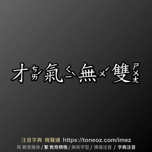 Tài khí vô song