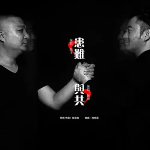 Hoạn nạn dữ cộng