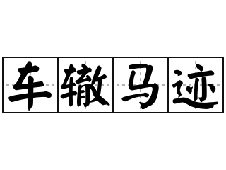 Xa triệt mã tích