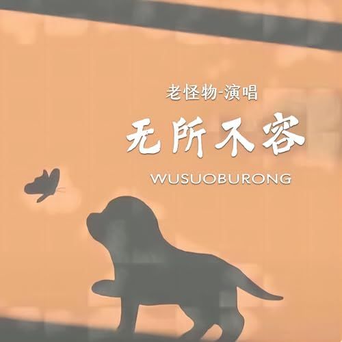 Vô sở bất dung