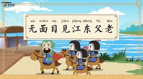 Vô diện mục kiến Giang Đông phụ lão