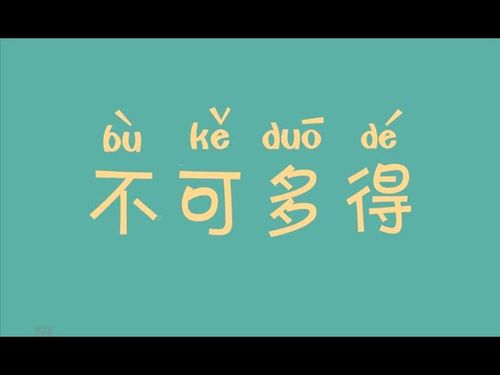 Bất khả đa đắc