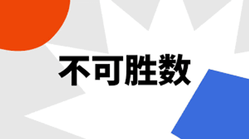 Bất khả thắng sổ