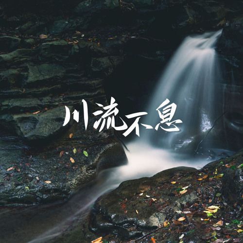 Xuyên lưu bất tức