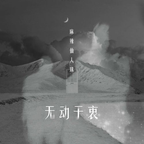 Vô động ư trung