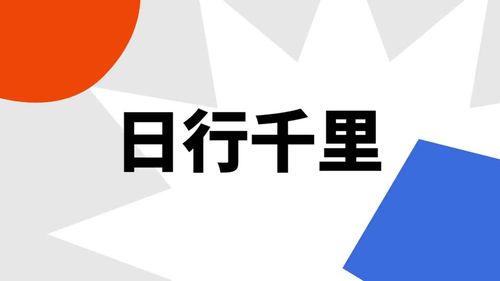 Nhật hành thiên lí