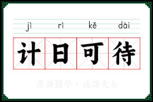 Kế nhật khả đãi
