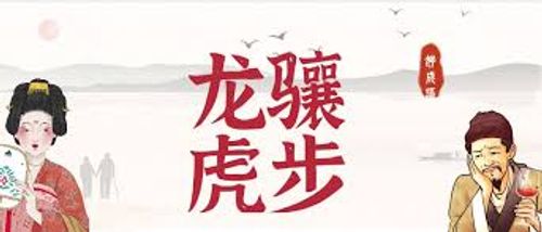 Long tương hổ bộ