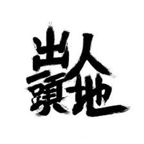 Xuất nhân đầu địa