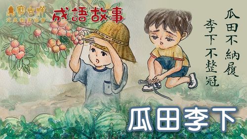 Qua điền lí hạ