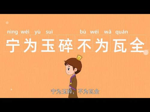 Ninh vi ngọc toái, bất vi ngõa toàn