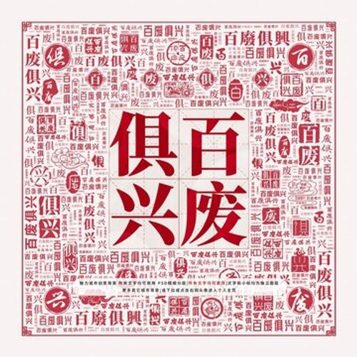 Bách phế câu hưng