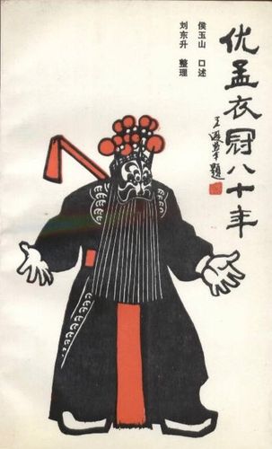 Ưu Mạnh y quan