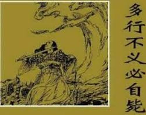 Đa hành bất nghĩa tất tự tễ