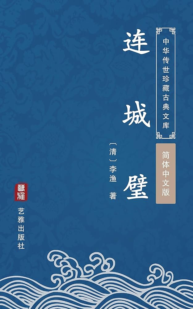 Liên thành chi bích
