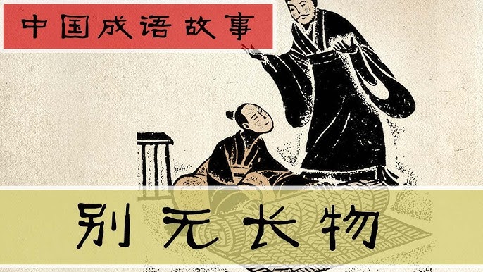 Biệt vô trường vật