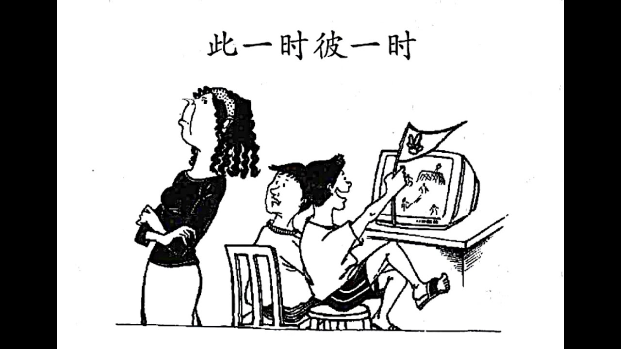 Bỉ nhất thời, thử nhất thời