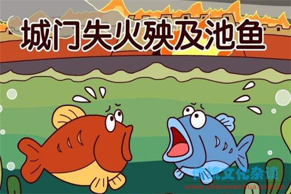 Thành môn thất hỏa, ương cập trì ngư