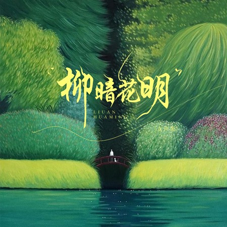 Liễu ám hoa minh