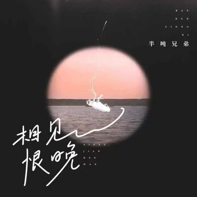 Tương kiến hận vãn