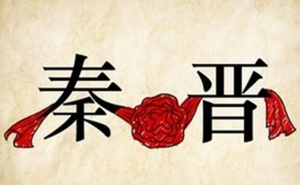 Tần Tấn chi hảo