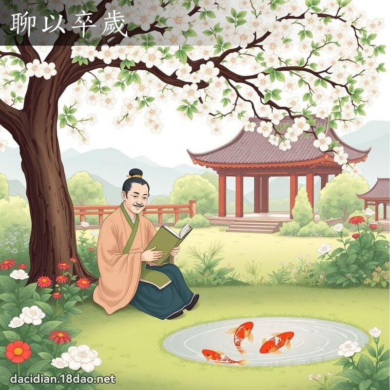 Liêu dĩ tốt tuế